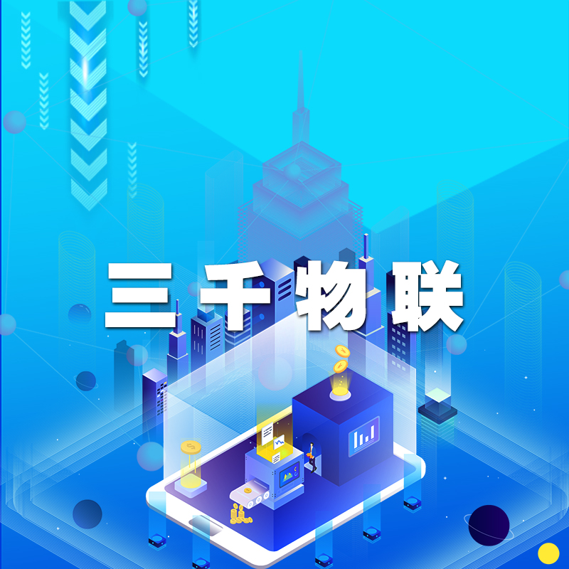 人物互联，让万物更智慧、快捷相连。