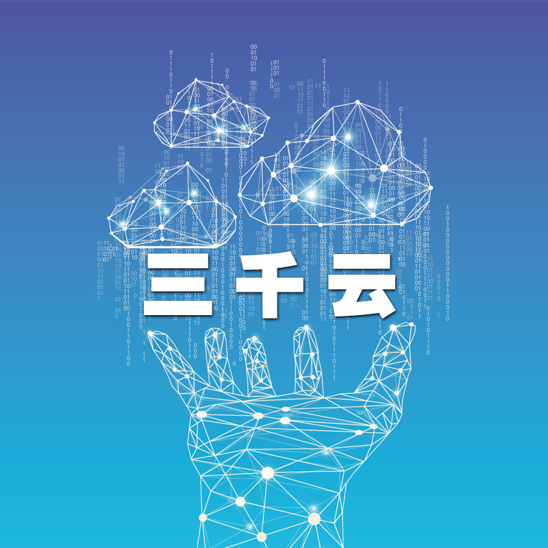   终端、云端、人端，大数据结合平台。