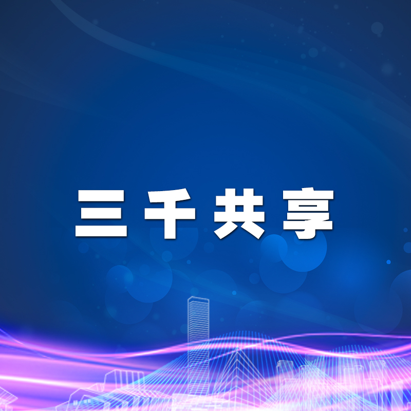 开放、共享，为您打造专属订制平台。